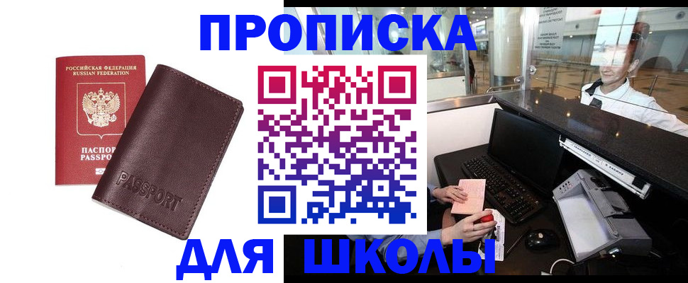 прописка для школы в Соль-Илецке